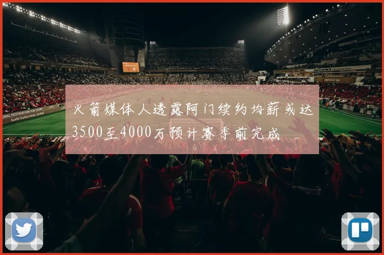 火箭媒体人透露阿门续约均薪或达3500至4000万预计赛季前完成