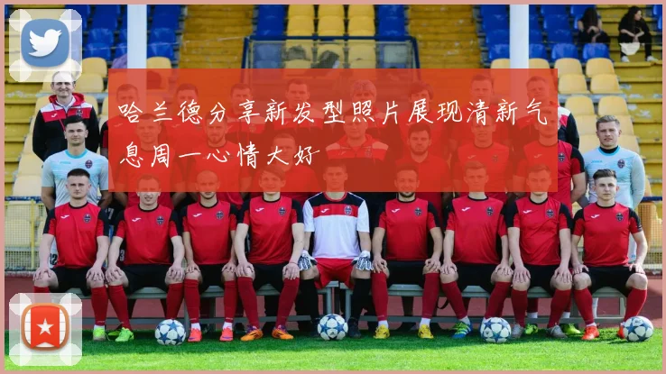 哈兰德分享新发型照片展现清新气息周一心情大好