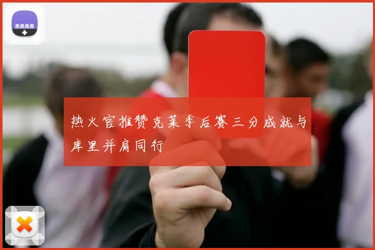 热火官推赞克莱季后赛三分成就与库里并肩同行