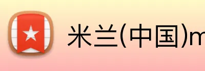 米兰(中国)milan·官方 Logo